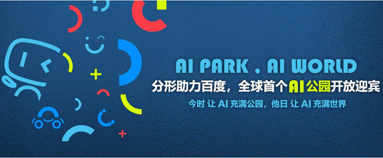 分形助力百度，全球首個(gè)AI公園落地